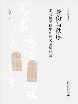 cover image of 大学问 简帛研究文库 身份与秩序